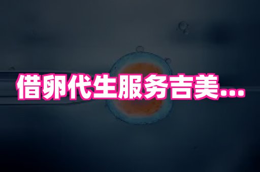长春助孕网 1