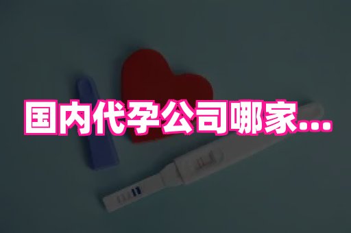 长春助孕网 2